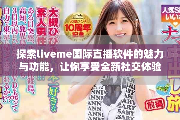 探索liveme国际直播软件的魅力与功能，让你享受全新社交体验