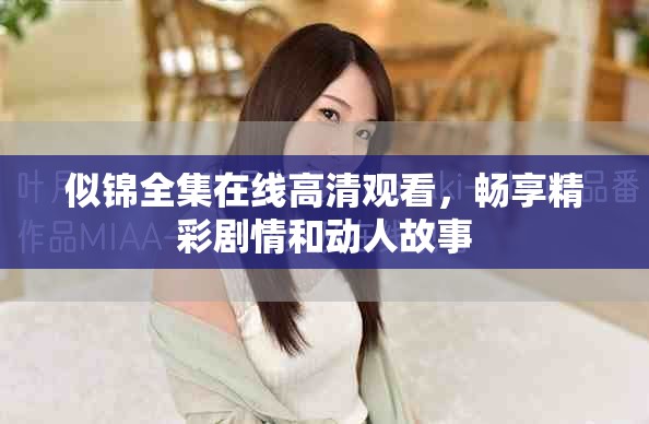 似锦全集在线高清观看，畅享精彩剧情和动人故事