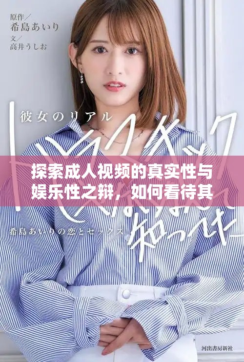 探索成人视频的真实性与娱乐性之辩，如何看待其社会影响