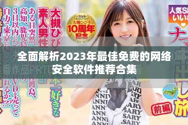 全面解析2023年最佳免费的网络安全软件推荐合集