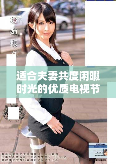 适合夫妻共度闲暇时光的优质电视节目推荐与分享