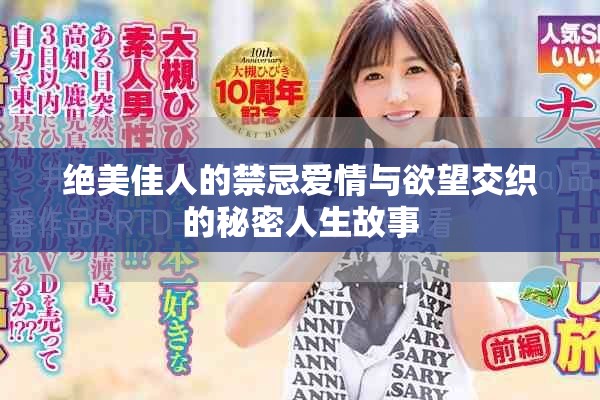 绝美佳人的禁忌爱情与欲望交织的秘密人生故事