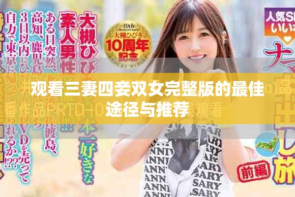 观看三妻四妾双女完整版的最佳途径与推荐
