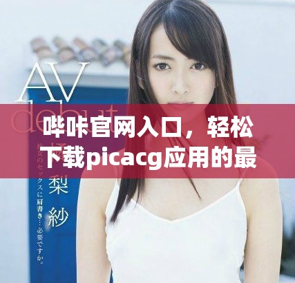 哔咔官网入口，轻松下载picacg应用的最佳方法分享