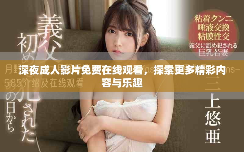 深夜成人影片免费在线观看，探索更多精彩内容与乐趣