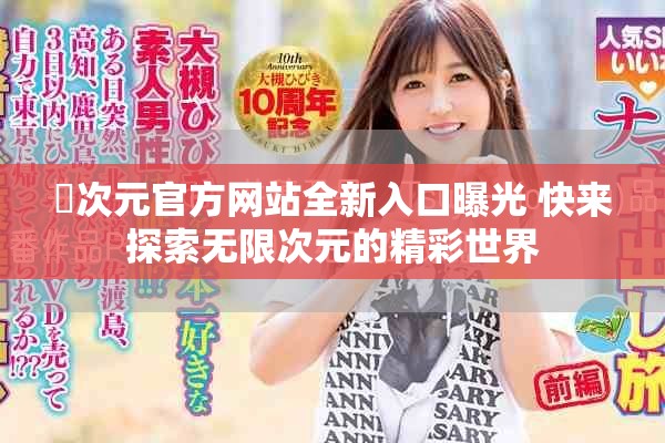 囧次元官方网站全新入口曝光 快来探索无限次元的精彩世界