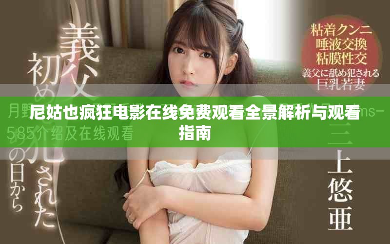 尼姑也疯狂电影在线免费观看全景解析与观看指南