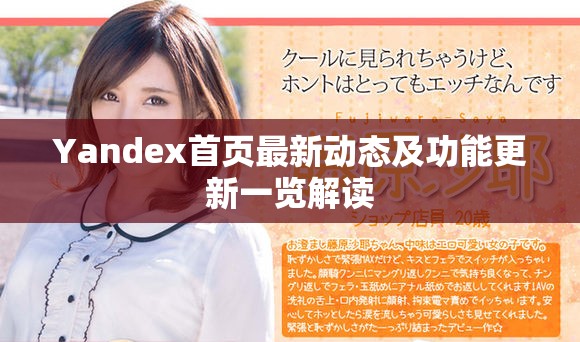 Yandex首页最新动态及功能更新一览解读