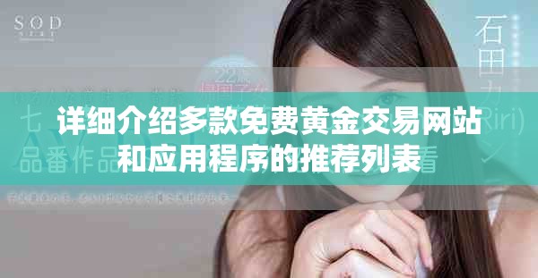 详细介绍多款免费黄金交易网站和应用程序的推荐列表