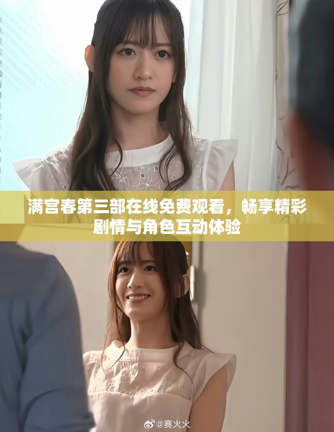 满宫春第三部在线免费观看，畅享精彩剧情与角色互动体验