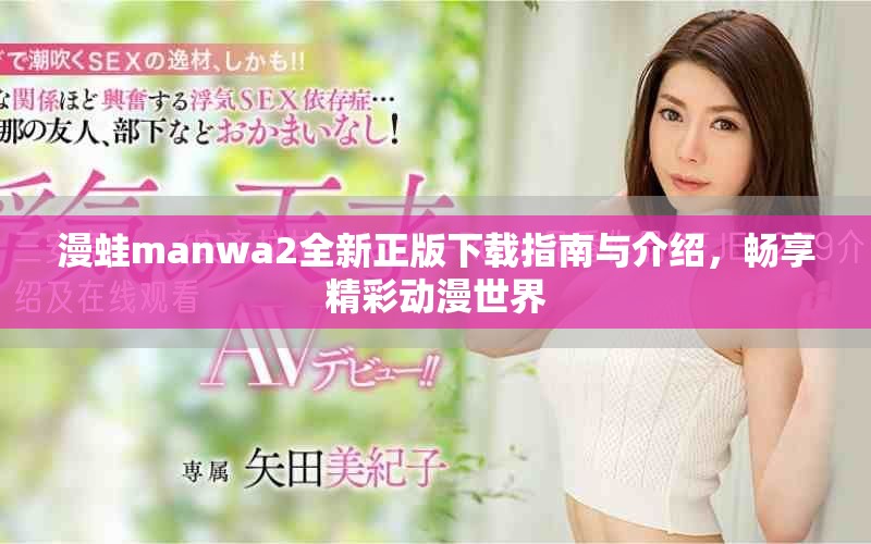 漫蛙manwa2全新正版下载指南与介绍，畅享精彩动漫世界