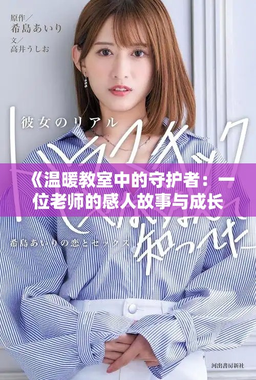 《温暖教室中的守护者：一位老师的感人故事与成长之旅》