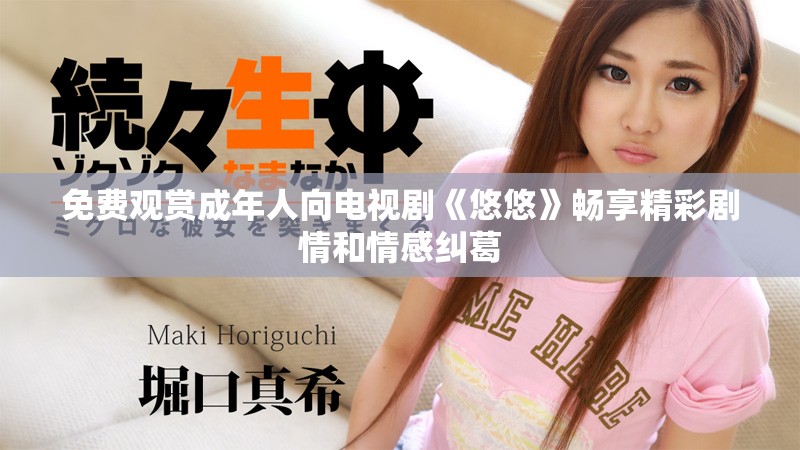 免费观赏成年人向电视剧《悠悠》畅享精彩剧情和情感纠葛