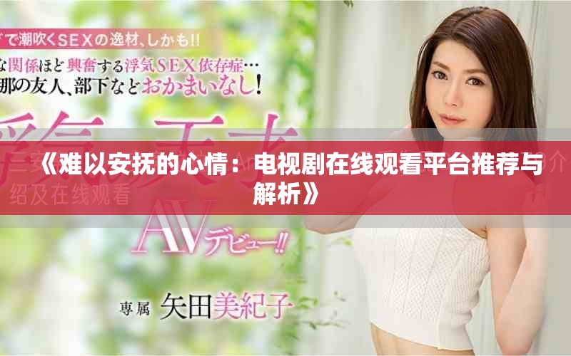 《难以安抚的心情：电视剧在线观看平台推荐与解析》