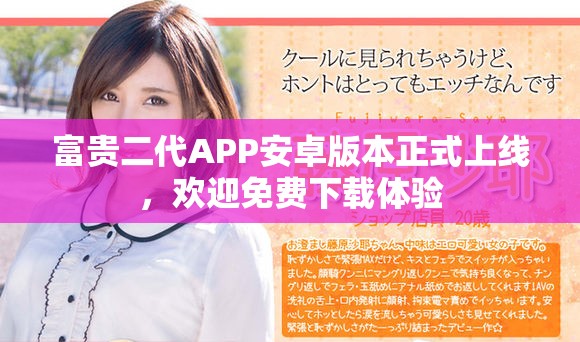 富贵二代APP安卓版本正式上线，欢迎免费下载体验