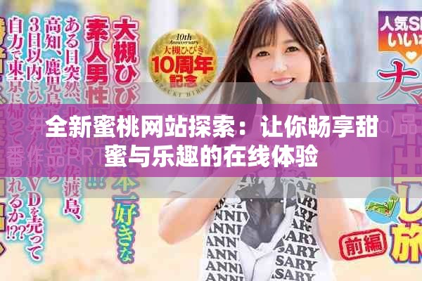 全新蜜桃网站探索：让你畅享甜蜜与乐趣的在线体验