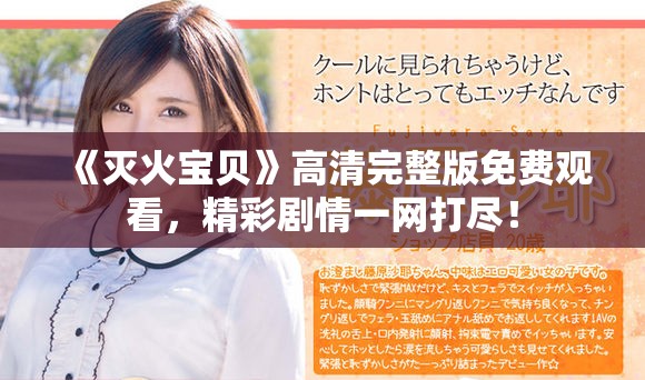 《灭火宝贝》高清完整版免费观看，精彩剧情一网打尽！