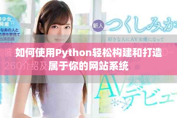 如何使用Python轻松构建和打造属于你的网站系统