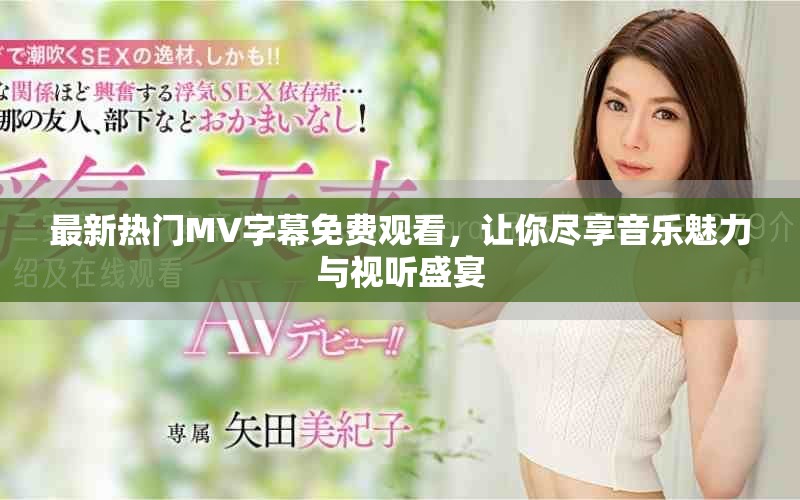 最新热门MV字幕免费观看，让你尽享音乐魅力与视听盛宴