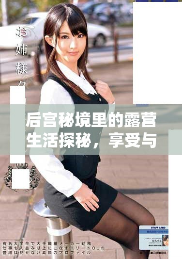 后宫秘境里的露营生活探秘，享受与众不同的宁静时光