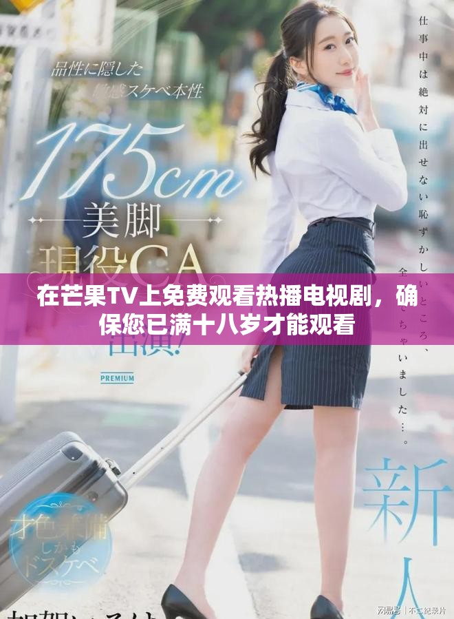 在芒果TV上免费观看热播电视剧，确保您已满十八岁才能观看