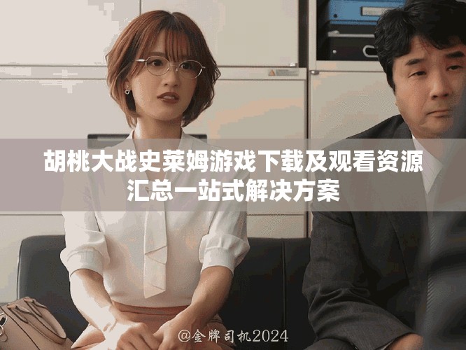 胡桃大战史莱姆游戏下载及观看资源汇总一站式解决方案