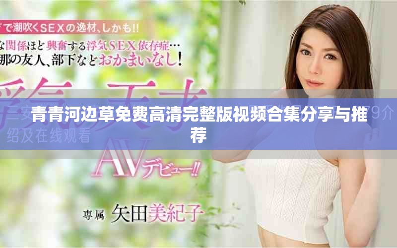青青河边草免费高清完整版视频合集分享与推荐