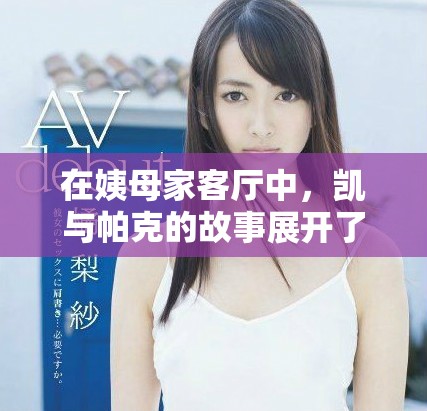 在姨母家客厅中，凯与帕克的故事展开了温馨的时光