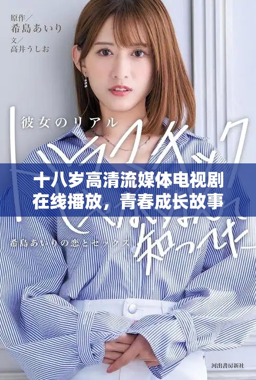 十八岁高清流媒体电视剧在线播放，青春成长故事尽在其中