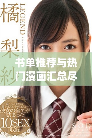书单推荐与热门漫画汇总尽在manwa.space网站