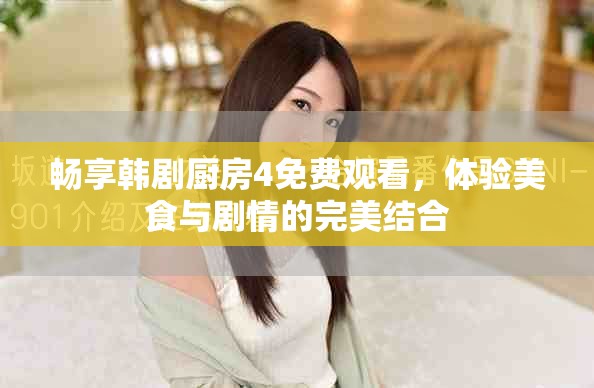 畅享韩剧厨房4免费观看，体验美食与剧情的完美结合