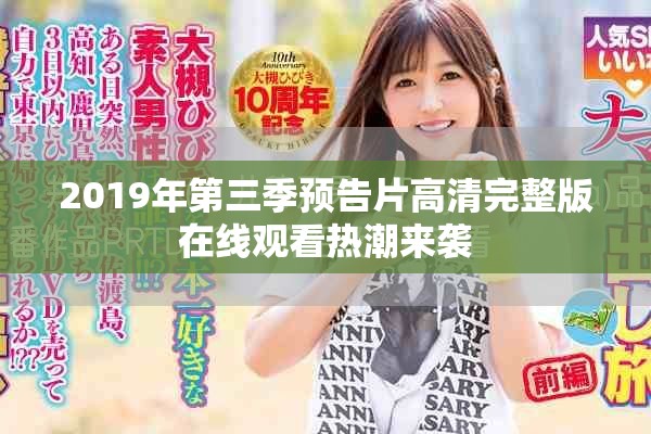 2019年第三季预告片高清完整版在线观看热潮来袭