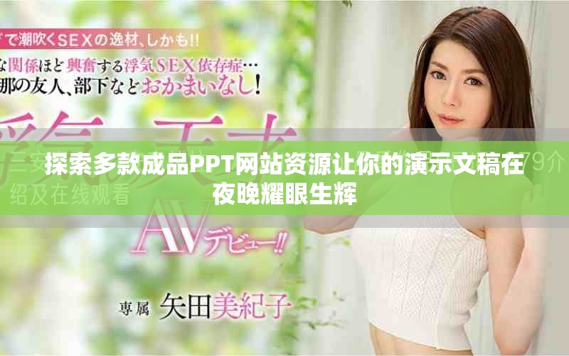 探索多款成品PPT网站资源让你的演示文稿在夜晚耀眼生辉