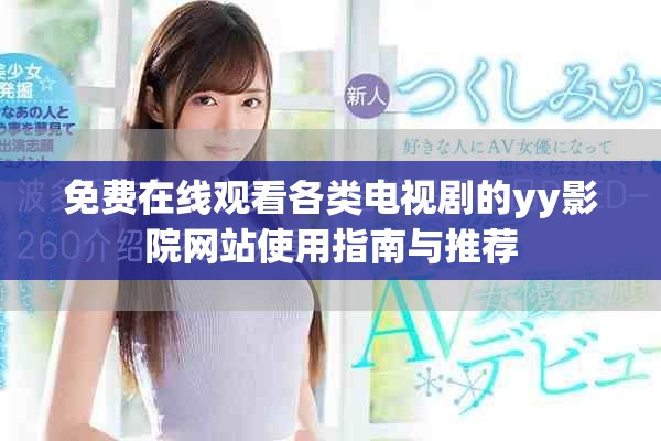 免费在线观看各类电视剧的yy影院网站使用指南与推荐