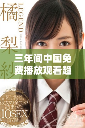三年间中国免费播放观看趋势与变化分析报告