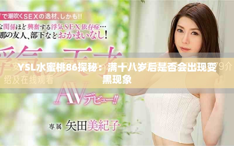 YSL水蜜桃86探秘：满十八岁后是否会出现变黑现象
