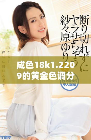 成色18k1.2209的黄金色调分析：微黄还是高黄呢