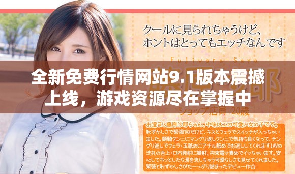 全新免费行情网站9.1版本震撼上线，游戏资源尽在掌握中
