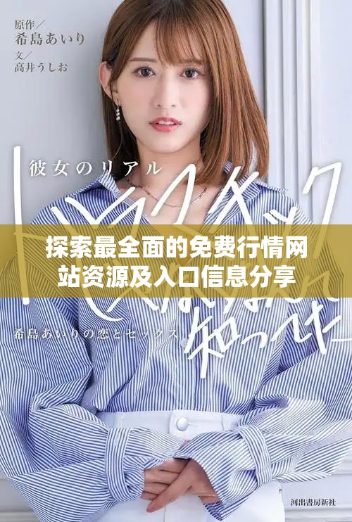 探索最全面的免费行情网站资源及入口信息分享