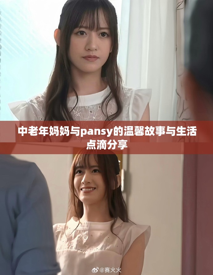 中老年妈妈与pansy的温馨故事与生活点滴分享