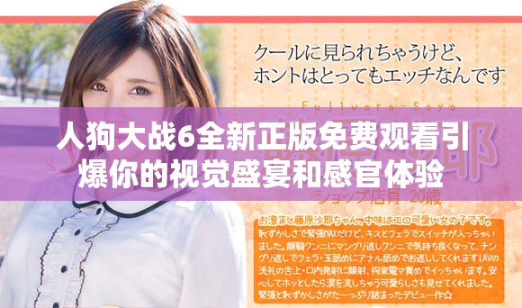 人狗大战6全新正版免费观看引爆你的视觉盛宴和感官体验