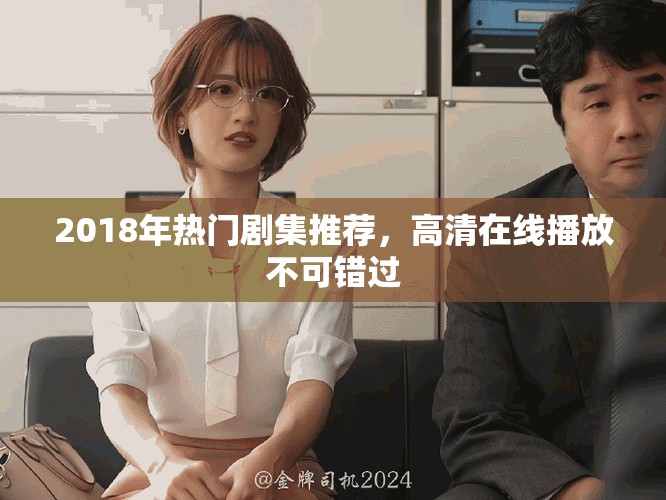 2018年热门剧集推荐，高清在线播放不可错过