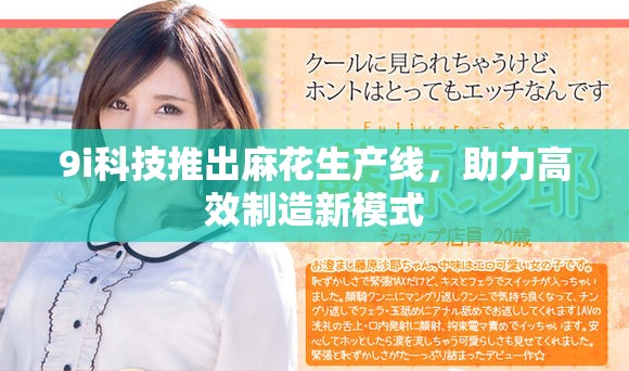 9i科技推出麻花生产线，助力高效制造新模式