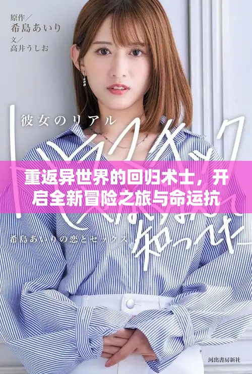 重返异世界的回归术士，开启全新冒险之旅与命运抗争