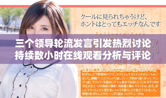 三个领导轮流发言引发热烈讨论持续数小时在线观看分析与评论