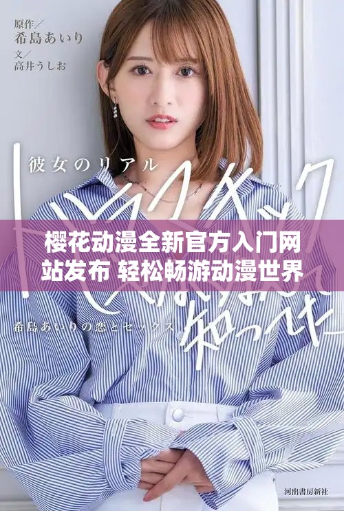 樱花动漫全新官方入门网站发布 轻松畅游动漫世界的最佳选择