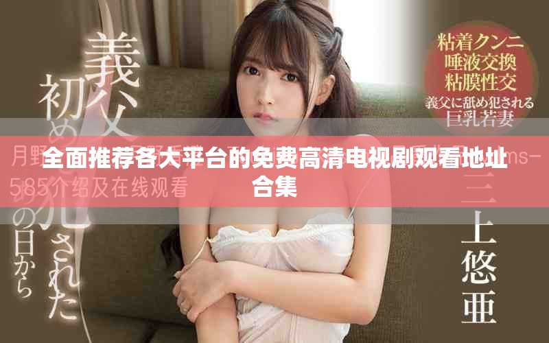 全面推荐各大平台的免费高清电视剧观看地址合集