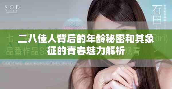 二八佳人背后的年龄秘密和其象征的青春魅力解析