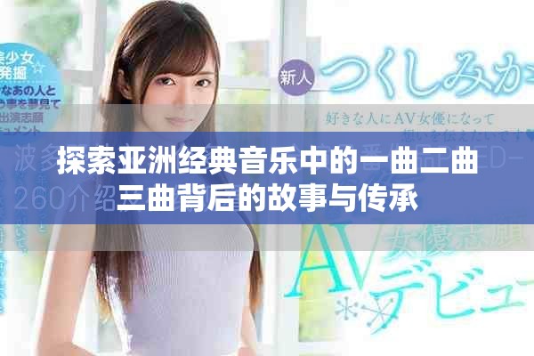 探索亚洲经典音乐中的一曲二曲三曲背后的故事与传承