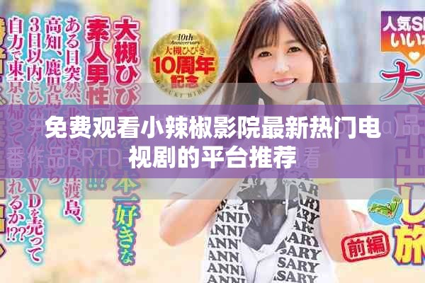 免费观看小辣椒影院最新热门电视剧的平台推荐